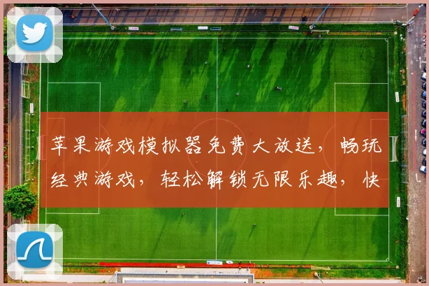 苹果游戏模拟器免费大放送，畅玩经典游戏，轻松解锁无限乐趣，快来体验