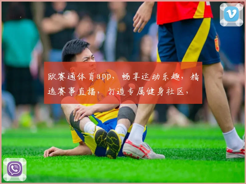 欧赛通体育app，畅享运动乐趣，精选赛事直播，打造专属健身社区，三重福利等你来