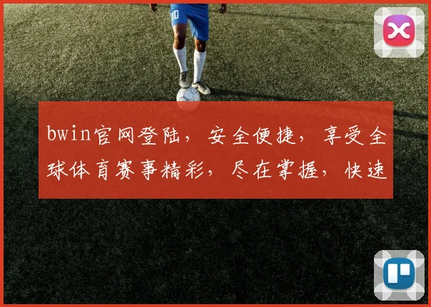 bwin官网登陆，安全便捷，享受全球体育赛事精彩，尽在掌握，快速登录体验