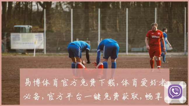 易博体育官方免费下载,体育爱好者必备,官方平台一键免费获取,畅享运动乐趣,安全可靠