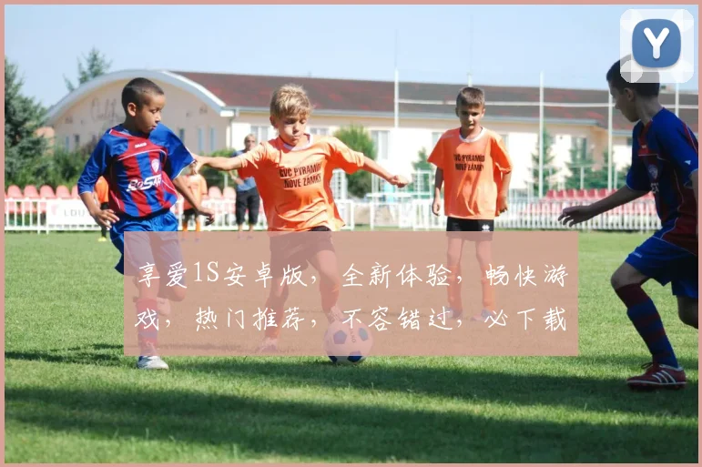 享爱1S安卓版，全新体验，畅快游戏，热门推荐，不容错过，必下载