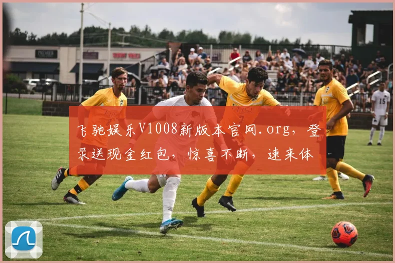 飞驰娱乐V1008新版本官网.org，登录送现金红包，惊喜不断，速来体验