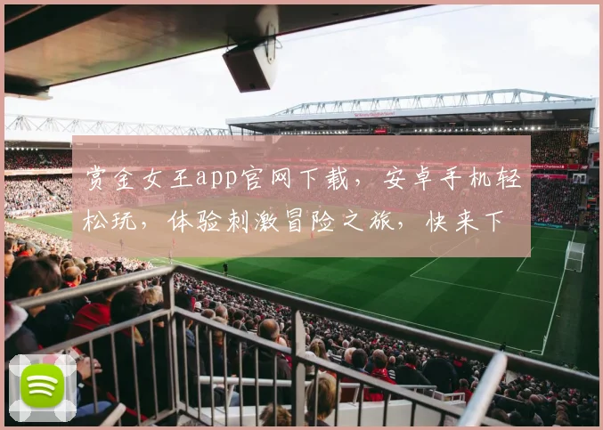 赏金女王app官网下载，安卓手机轻松玩，体验刺激冒险之旅，快来下载