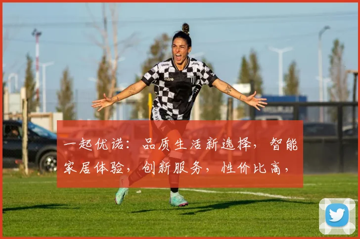 一起优诺：品质生活新选择，智能家居体验，创新服务，性价比高，值得信赖，推荐体验