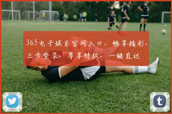 365电子娱乐官网入口，畅享精彩，三步登录，尊享特权，一键直达