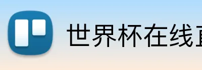 世界杯在线直播 Logo